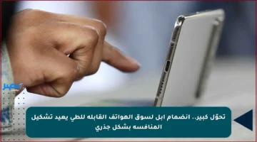 تحوّل كبير.. انضمام أبل لسوق الهواتف القابلة للطي يعيد تشكيل المنافسة بشكل جذري